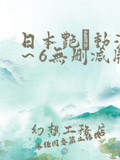 日本艳鉧动漫1～6无删减版资源
