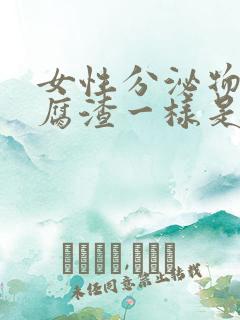 女性分泌物跟豆腐渣一样是什么原因?