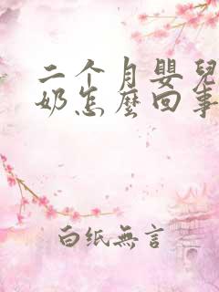二个月婴儿老吐奶怎么回事 二个月婴儿老吐奶怎么回事