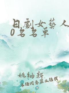 日剧女艺人100名名单