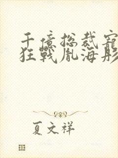 千亿总裁宠妻成狂战胤海彤结局