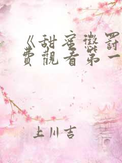 《甜蜜惩罚》免费观看第一季全集