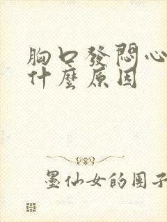 胸口发闷心脏疼什么原因