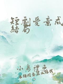 短剧爱意成空大结局