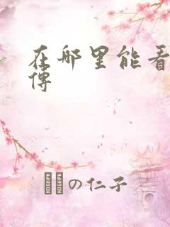 在哪里能看藏海传