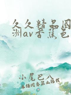 久久精品国产亚洲av香蕉色