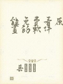 能免费看原耽漫画的软件