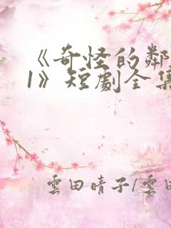 《奇怪的邻居01》短剧全集免费观看