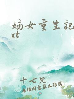 嫡女重生记 txt