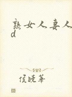 熟女人妻人妻hd