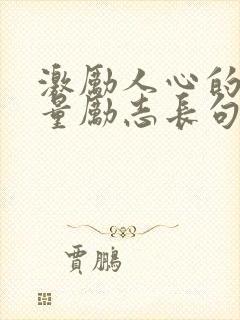 激励人心的正能量励志长句子 激励人心的正能量励志长句子