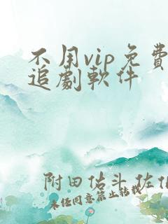 不用vip免费追剧软件