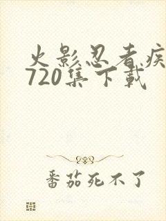 火影忍者疾风传720集下载