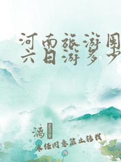 河南旅游团报名六日游多少钱