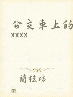 公交车上的激情xxxx