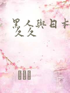 黑人与日本人妻 久久