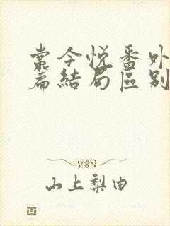 常今悦番外和正篇结局区别