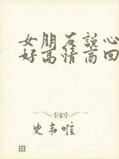 女朋友说心情不好高情商回复