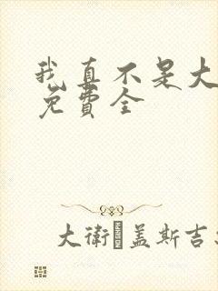 我真不是大反派免费全