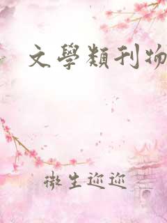 文学类刊物投稿