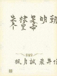 朱棣是明朝第几个皇帝