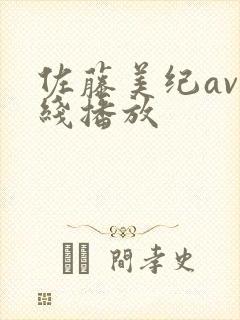 佐藤美纪av在线播放