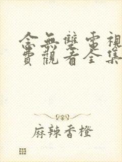 念无双电视剧免费观看全集高清