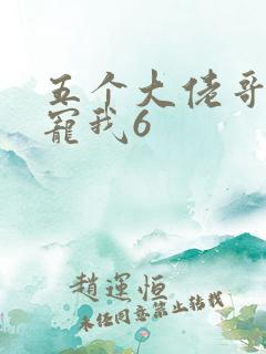 五个大佬哥哥团宠我6