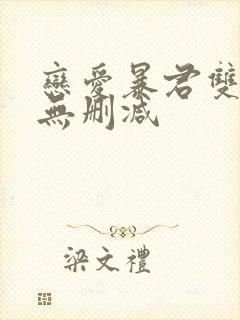 恋爱暴君双男主无删减