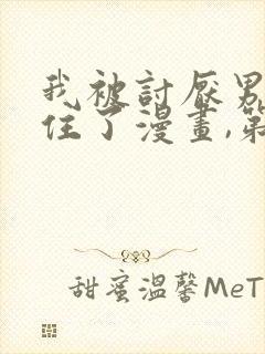 我被讨厌男人困住了漫画,第十九集