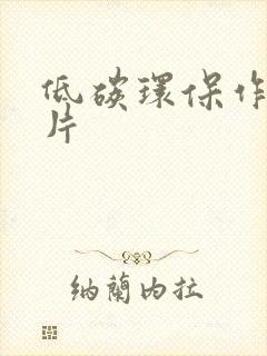 低碳环保作品图片