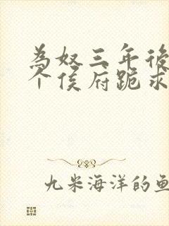 为奴三年后,整个侯府跪求我原谅书籍