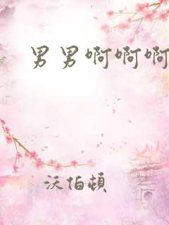 男男啊啊啊双性