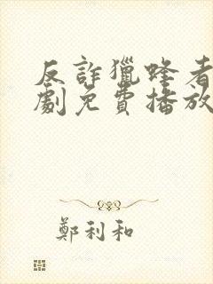 反诈猎蜂者电视剧免费播放