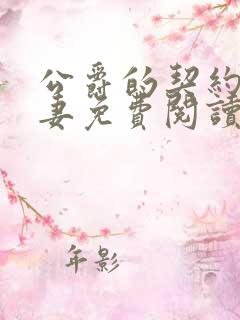 公爵的契约未婚妻免费阅读漫画
