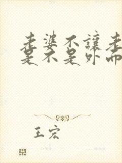 老婆不让老公碰是不是外面有人了