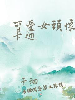 可爱女头像呆萌卡通 可爱女头像呆萌卡通