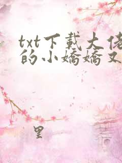 txt下载大佬的小娇娇又崩人设了 txt下载大佬的小娇娇又崩人设了