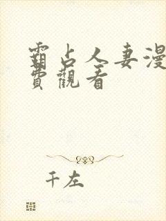 霸占人妻漫画免费观看