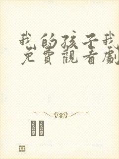 我的孩子我的家免费观看剧情