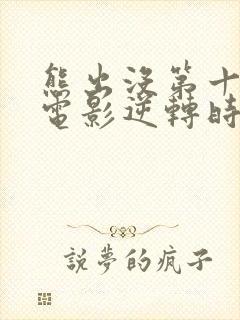 熊出没第十部大电影逆转时空