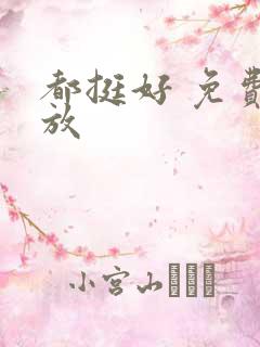 都挺好 免费播放