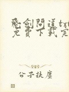 飞剑问道txt免费下载完本