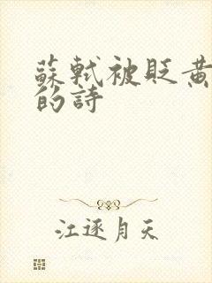 苏轼被贬黄州写的诗