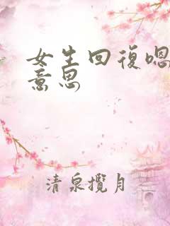 女生回复嗯呐啥意思