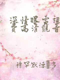 深情眼电视剧免费高清观看全集