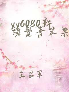 yy6080新视觉青苹果