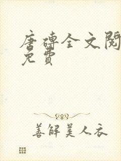 唐砖全文阅读 免费