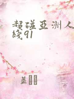 超碰亚洲人妻在线91