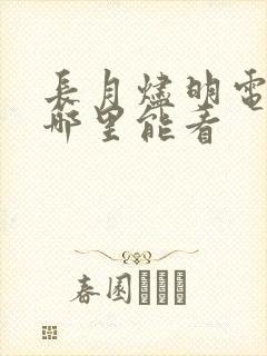 长月烬明电视剧哪里能看